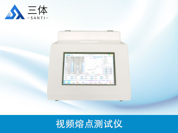 視頻熔點(diǎn)測(cè)試儀